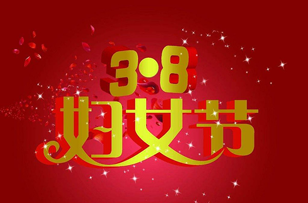 J9九游会展览为公司女神们发放“三八”福利，祝大家节日快乐！！